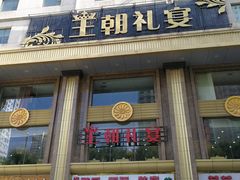 门面-假日王朝(王朝礼宴中餐部)