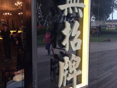 iphone_upload_pic-无招牌海鲜餐厅(滨海艺术中心店)