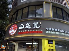 -面道赞宁海海鲜面(迎凤街店)