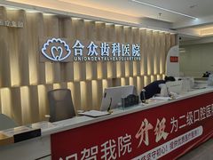 -合众齿科高难度矫正·种植·儿牙中心(望京总院)