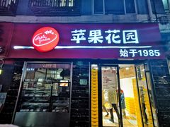 门面-苹果花园(鞍山路店)