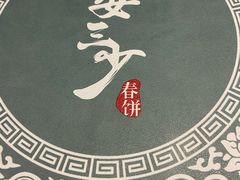 -娄三少春饼·烤鸭(合生汇购物中心店)