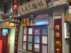 -北三老太太烧烤(人生一串上榜店)