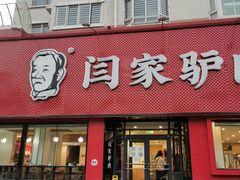 门面-闫家驴肉老店(华电一校店)