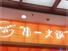 门面-串一火锅(赛格国际购物中心店)