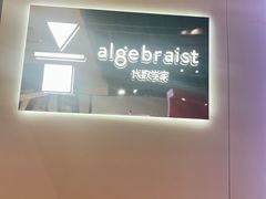 -代数学家algebraist(诚品店)