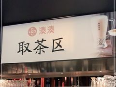 门面-湊湊火锅·茶憩(世博大道店)