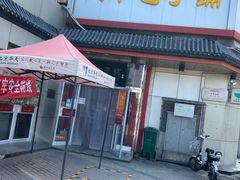 门面-庆丰包子铺(白塔寺店)