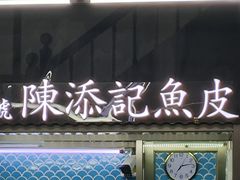 -陈添記·祖傳爽鱼皮·西关老字号(广州首店)