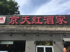 门面-京天红酒家(虎坊路店)