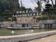 -余姚阳明温泉山庄