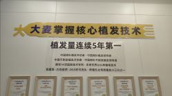 点击看大图 -大麦微针植发全国连锁