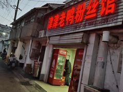 -津津老鸭粉丝馆(正东路店)