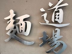 -面道场(森茂店)