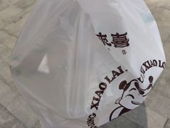 -笑来喜馄饨小笼工坊店(湖滨街店)