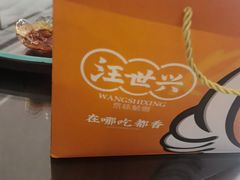 -汪世兴京味烤鸭(和兴路店)