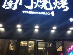 门面-老吕涮羊肉•东北原味烧烤•大油边•烤鱼(五角场店)