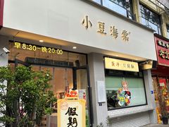 -小豆海棠(嘉兴路店)