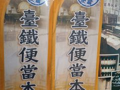 -台铁便当本铺(新左营店)