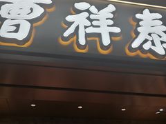 -曹祥泰(解放路店)