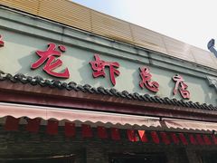 门面-老谢龙虾(芜湖路店)