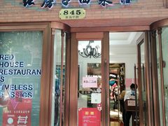 门面-红房子西菜馆(淮海中路店)