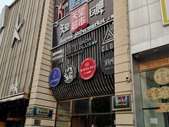 门面-马路牙子地桌烤肉(工体店)