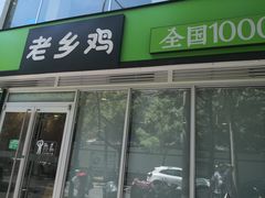 门面-老乡鸡(舒城路店)