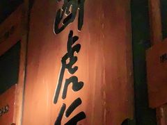 门面-醉虎传(南锣鼓巷店)