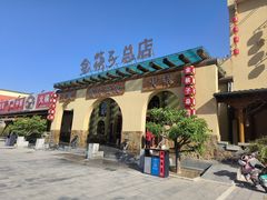-金筷子西北菜·捞悦火锅