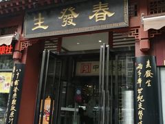 门面-春发生饭店·非遗(南院门店)