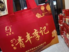 -清丰李记猪蹄(朝阳路店)