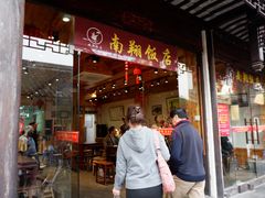 -南翔饭店