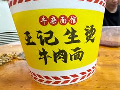 -王记生烫牛杂面馆(兰陵路店)