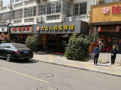 -六七八韩式烤肉·韩国料理(上杭路店)