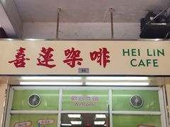 -喜莲咖啡