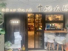 -十面欢腾·海鲜面·台式Bistro(长乐路店)