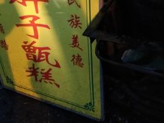-马文章胖子甑糕(洒金桥店)