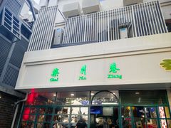 -柴爿巷·香酥鸡&馄饨(复兴中路店)