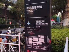 -中国扇博物馆