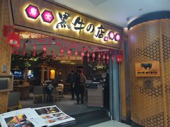 -黑牛の店·和牛烧肉(大悦城店)