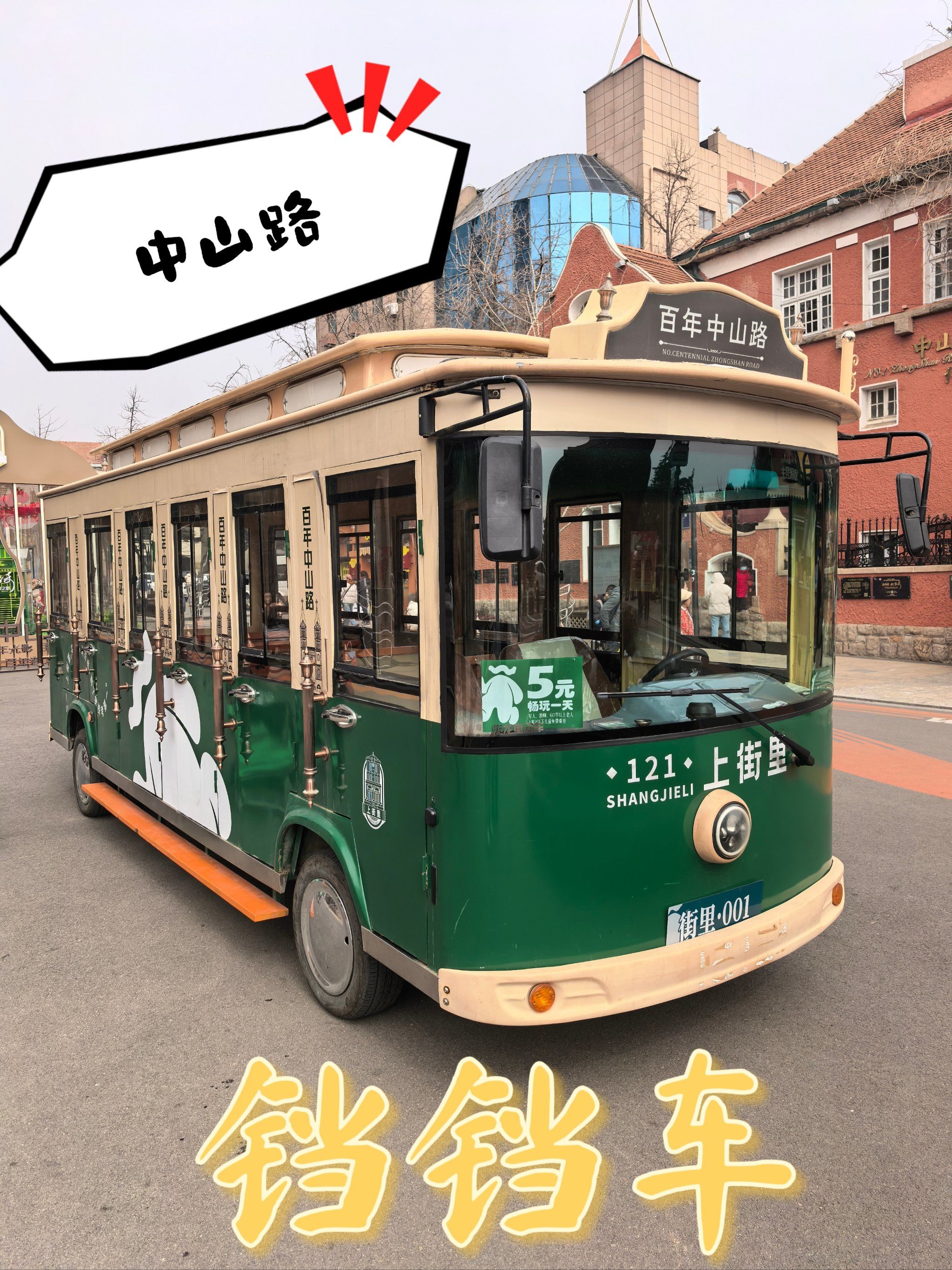 青岛中山路新增!铛铛车!