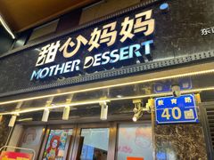 -甜心妈妈·榴莲星级糖水(北京路总店)