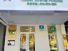 -悦宠凯宝动物医院·牙科·皮肤科(朝阳北路店)