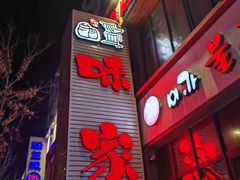 -味家烤肉烤鳗鱼牛排(西塔旗舰店)