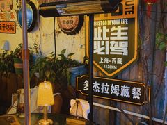 -多杰拉姆藏餐吧(田子坊店)