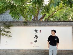 -京兆尹(雍和宫店)