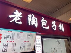 -老陶包子铺(南大西南村店)