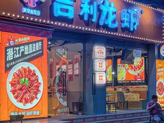 -吉利龙虾·新派海鲜烧烤