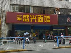 门面-盛兴面馆(真儒大厦店)